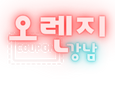 오렌지안마 로고-역삼런안마 제휴업소