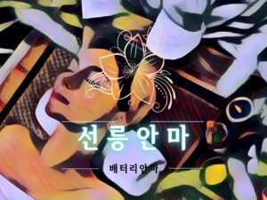 강남안마-선릉안마